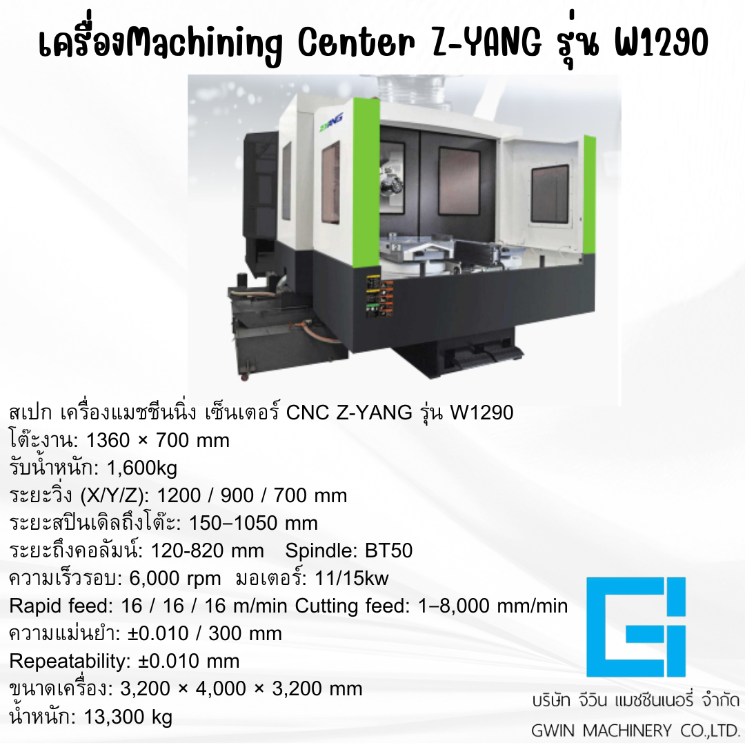 เครื่องแมชชีนนิ่ง เซ็นเตอร์ CNC  Z-YANG  รุ่น  W1290